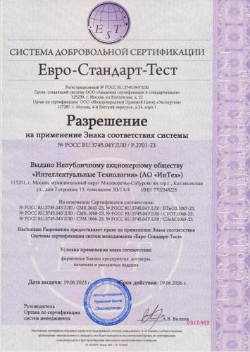 Сертификат соответствия №POCC RU.3745.04УЛЛ0/Р.2701-23