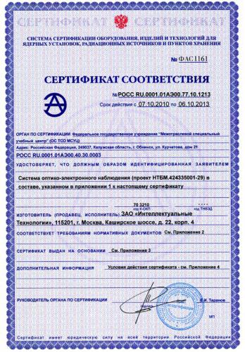 Сертификат соответствия интегрированного комплекса инженерно-технических средств охраны «ПОСТ-29»